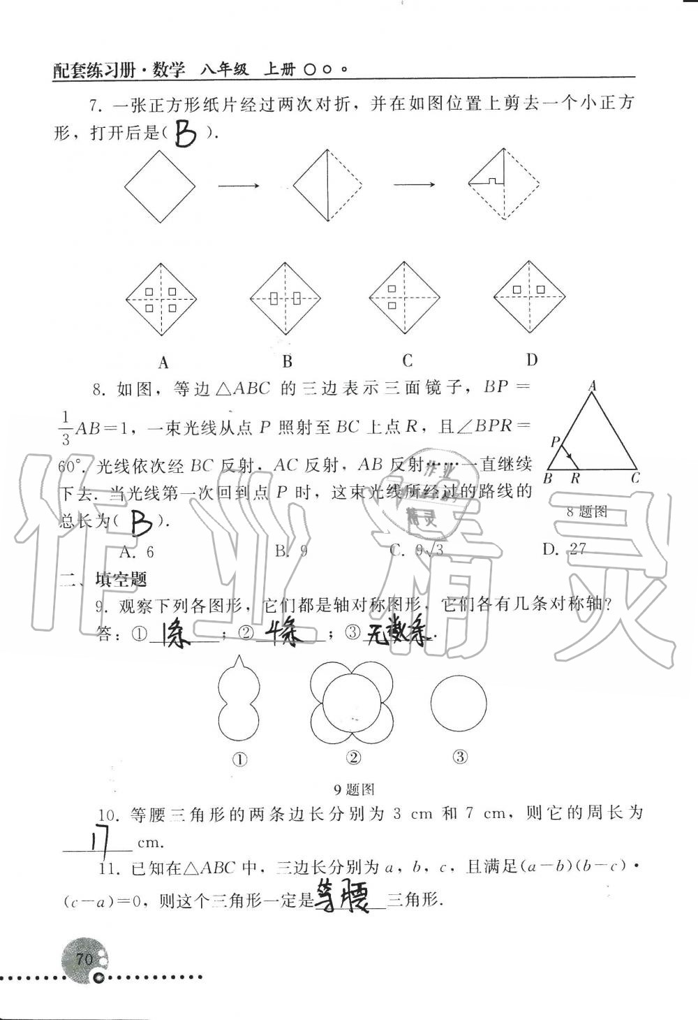 2019年配套練習(xí)冊(cè)八年級(jí)數(shù)學(xué)上冊(cè)人教版 第70頁(yè)