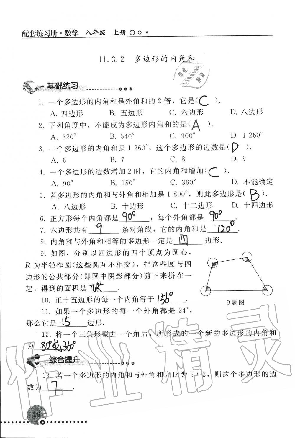 2019年配套練習(xí)冊(cè)八年級(jí)數(shù)學(xué)上冊(cè)人教版 第16頁(yè)