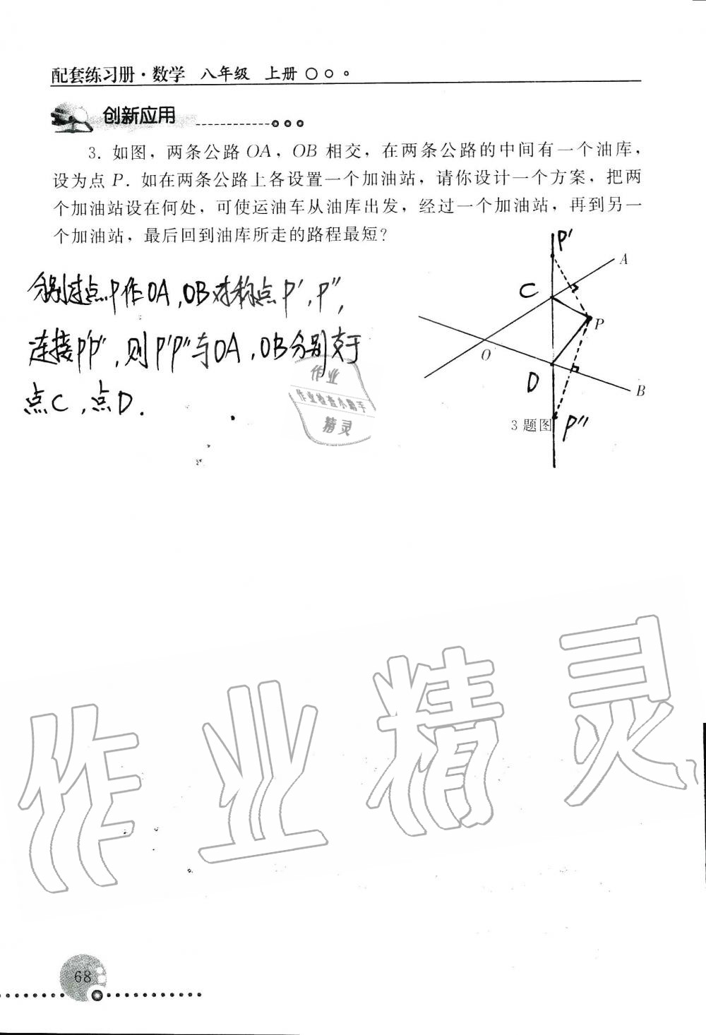 2019年配套練習(xí)冊八年級數(shù)學(xué)上冊人教版 第68頁