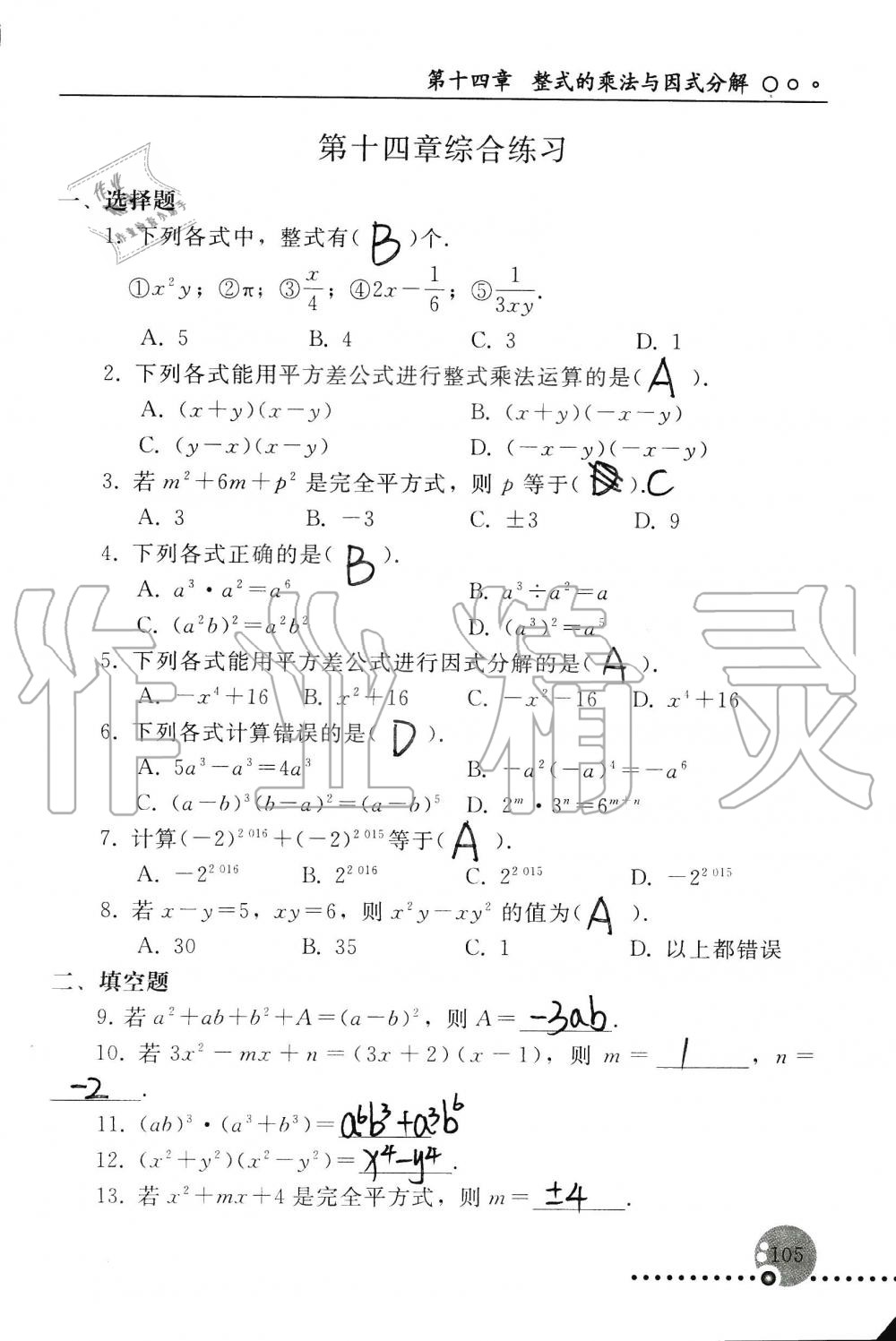 2019年配套練習(xí)冊(cè)八年級(jí)數(shù)學(xué)上冊(cè)人教版 第105頁(yè)