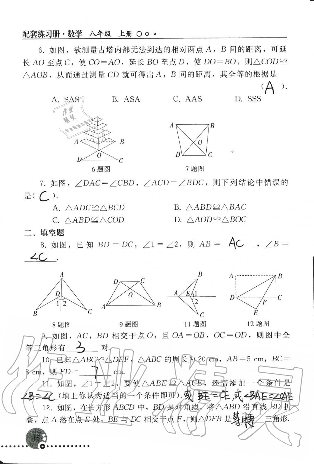 2019年配套練習(xí)冊(cè)八年級(jí)數(shù)學(xué)上冊(cè)人教版 第46頁(yè)