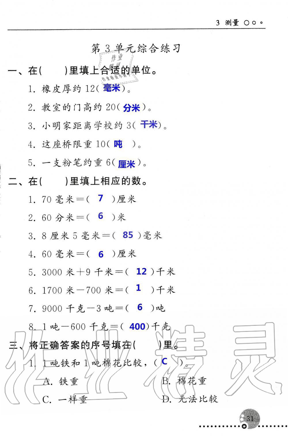 2019年配套練習(xí)冊(cè)三年級(jí)數(shù)學(xué)上冊(cè)人教版 第31頁(yè)