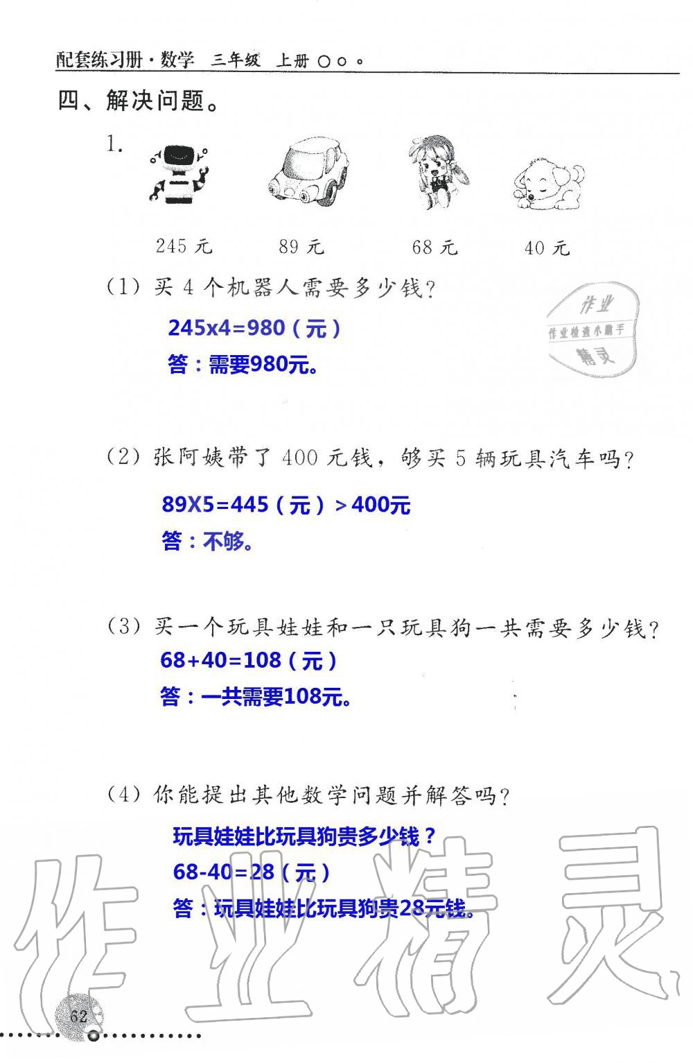 2019年配套练习册三年级数学上册人教版 第62页