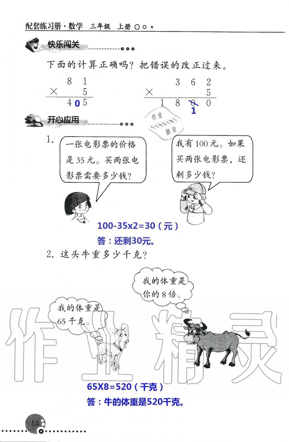 2019年配套練習(xí)冊(cè)三年級(jí)數(shù)學(xué)上冊(cè)人教版 第52頁(yè)