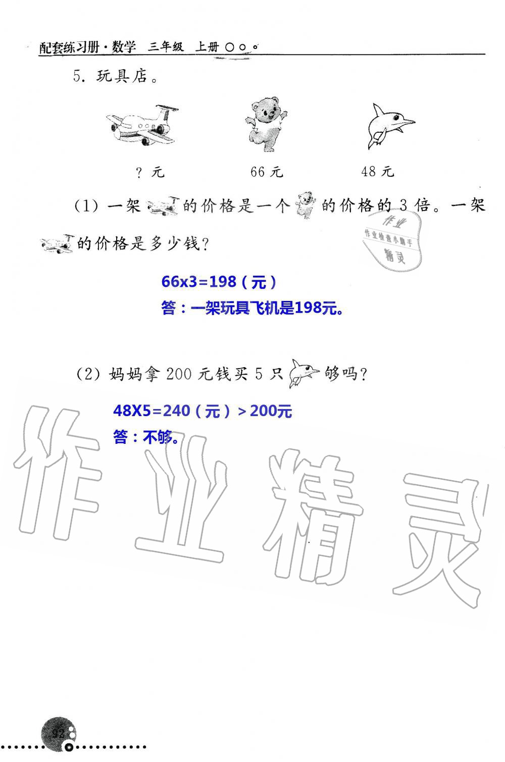 2019年配套練習(xí)冊三年級數(shù)學(xué)上冊人教版 第92頁