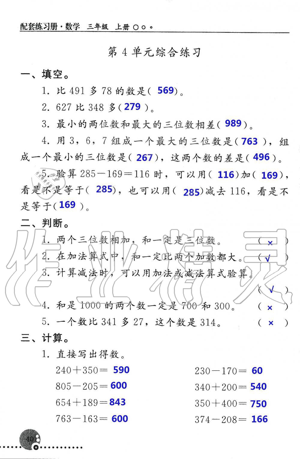 2019年配套練習(xí)冊(cè)三年級(jí)數(shù)學(xué)上冊(cè)人教版 第40頁