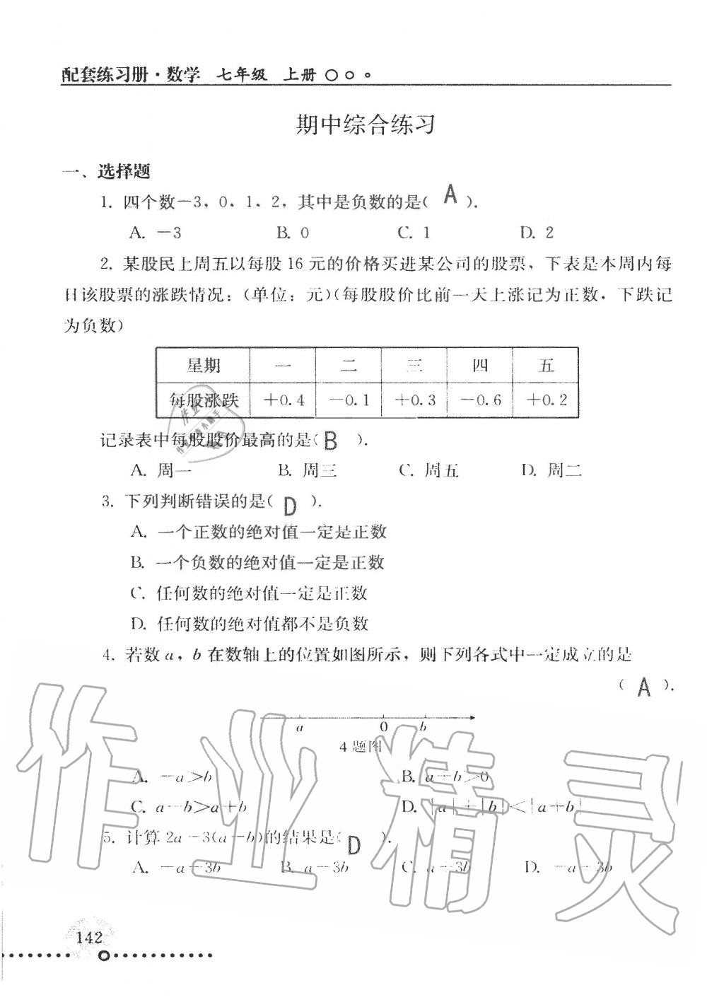 2019年配套练习册七年级数学上册人教版 第142页