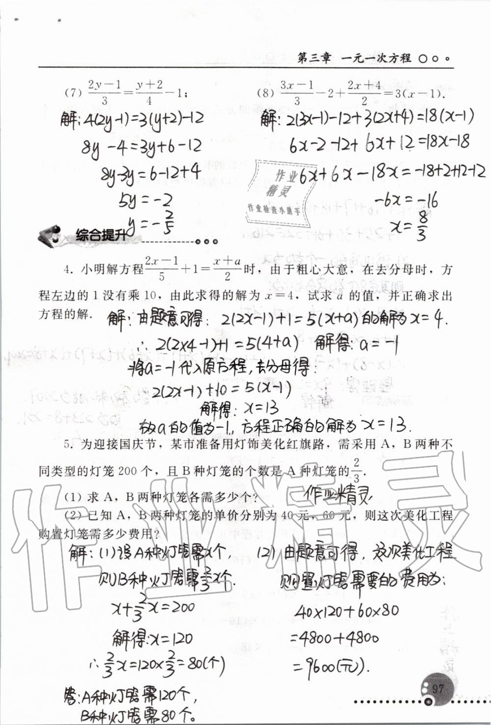2019年配套练习册七年级数学上册人教版 第97页