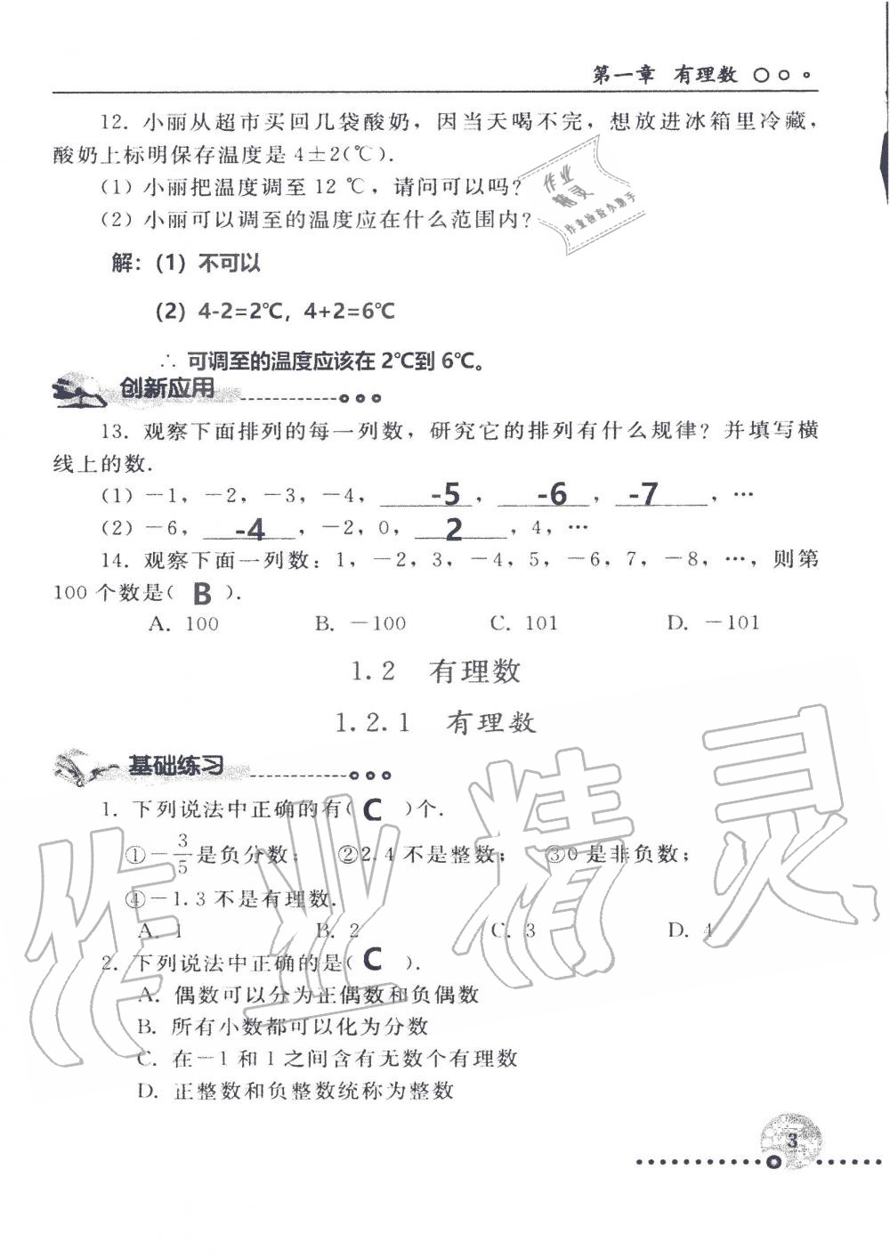 2019年配套練習(xí)冊七年級數(shù)學(xué)上冊人教版 第3頁