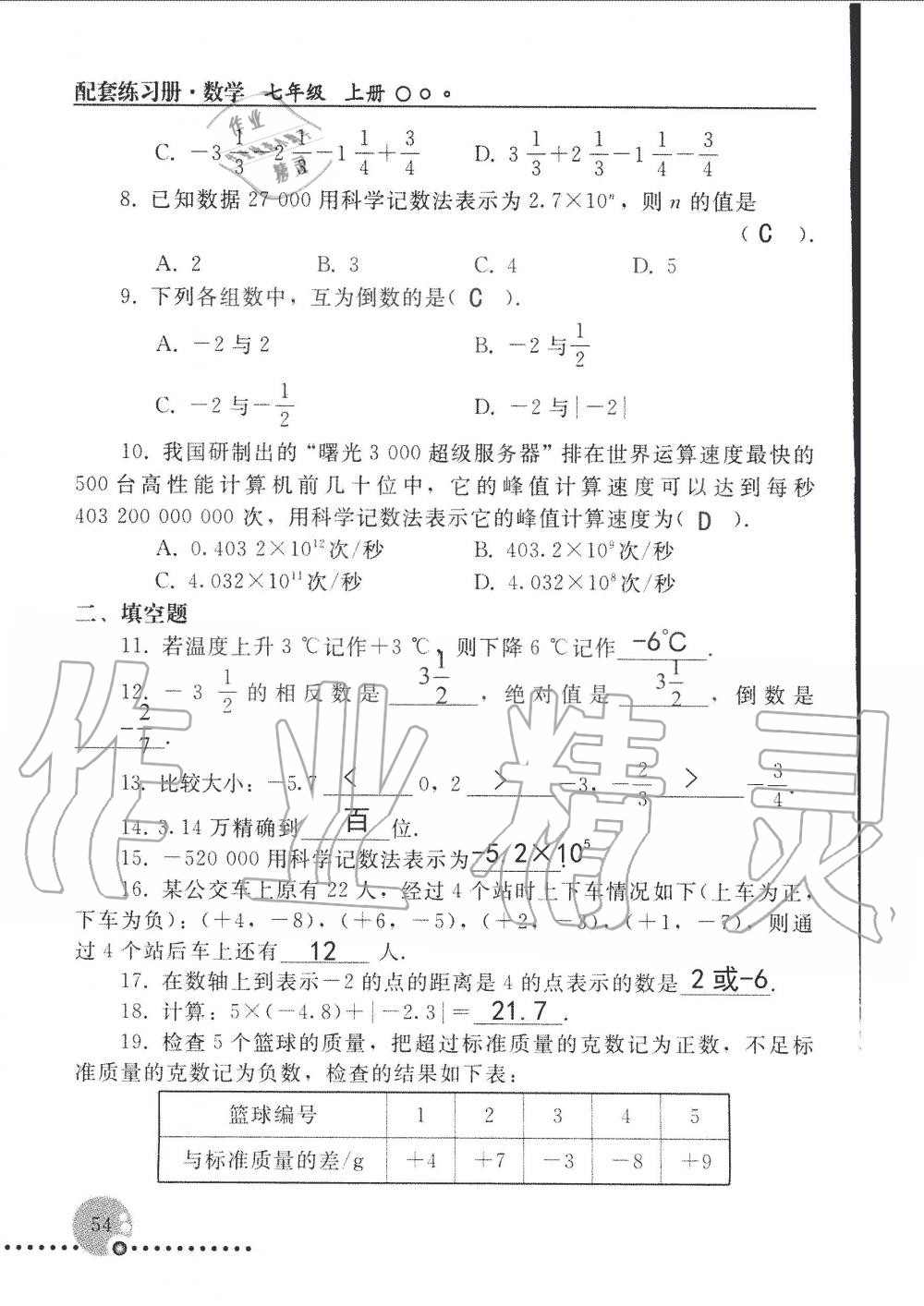 2019年配套练习册七年级数学上册人教版 第54页