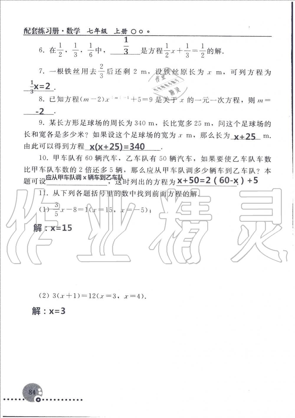 2019年配套練習(xí)冊(cè)七年級(jí)數(shù)學(xué)上冊(cè)人教版 第84頁(yè)