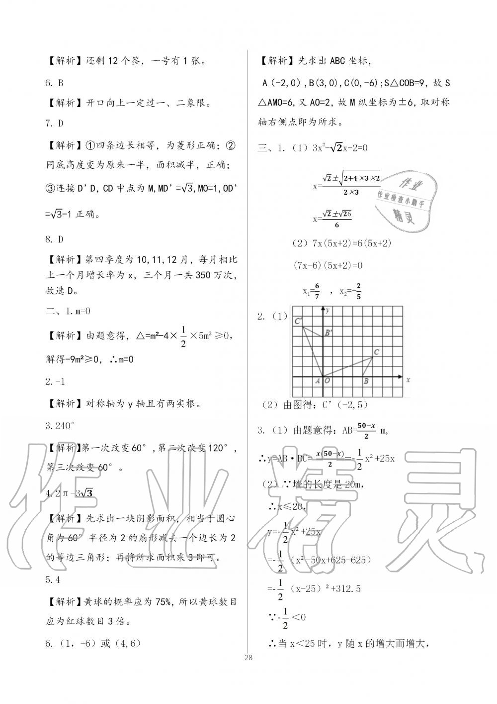 2019年配套練習(xí)冊(cè)九年級(jí)數(shù)學(xué)上冊(cè)人教版人民教育出版社 第28頁(yè)