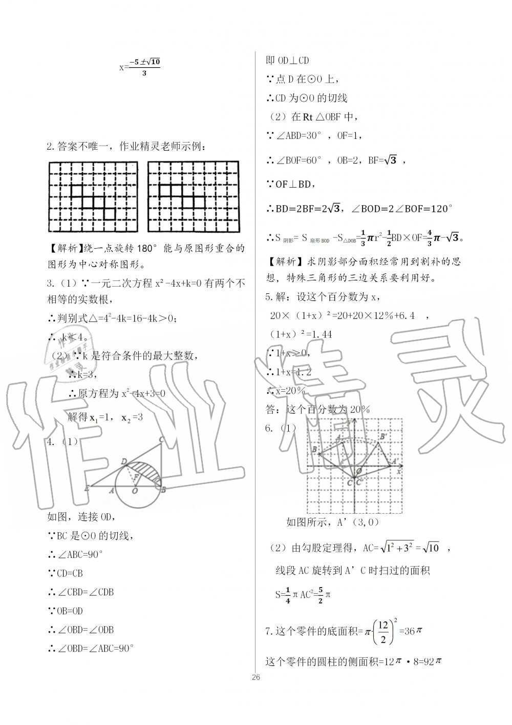 2019年配套练习册九年级数学上册人教版人民教育出版社 第26页