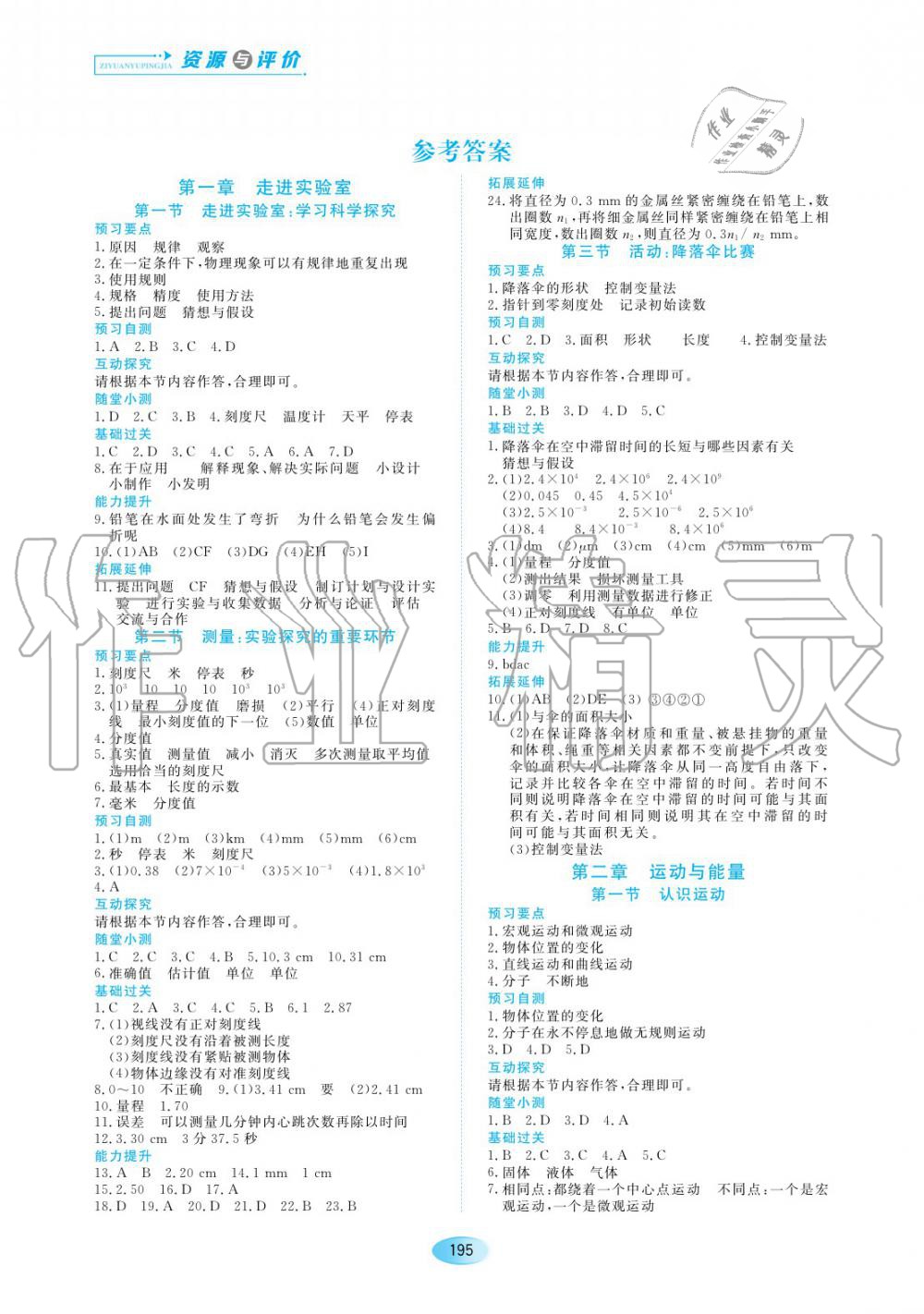 2019年資源與評價(jià)八年級物理上冊教科版 第1頁