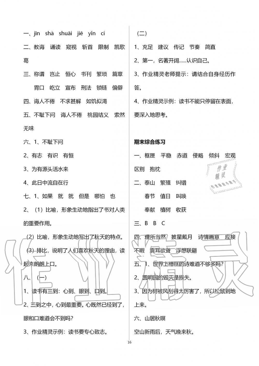 2019年配套练习册五年级语文上册人教版人民教育出版社 第16页