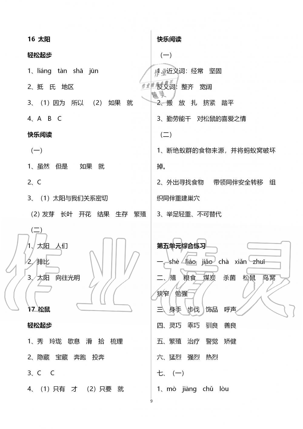 2019年配套练习册五年级语文上册人教版人民教育出版社 第9页