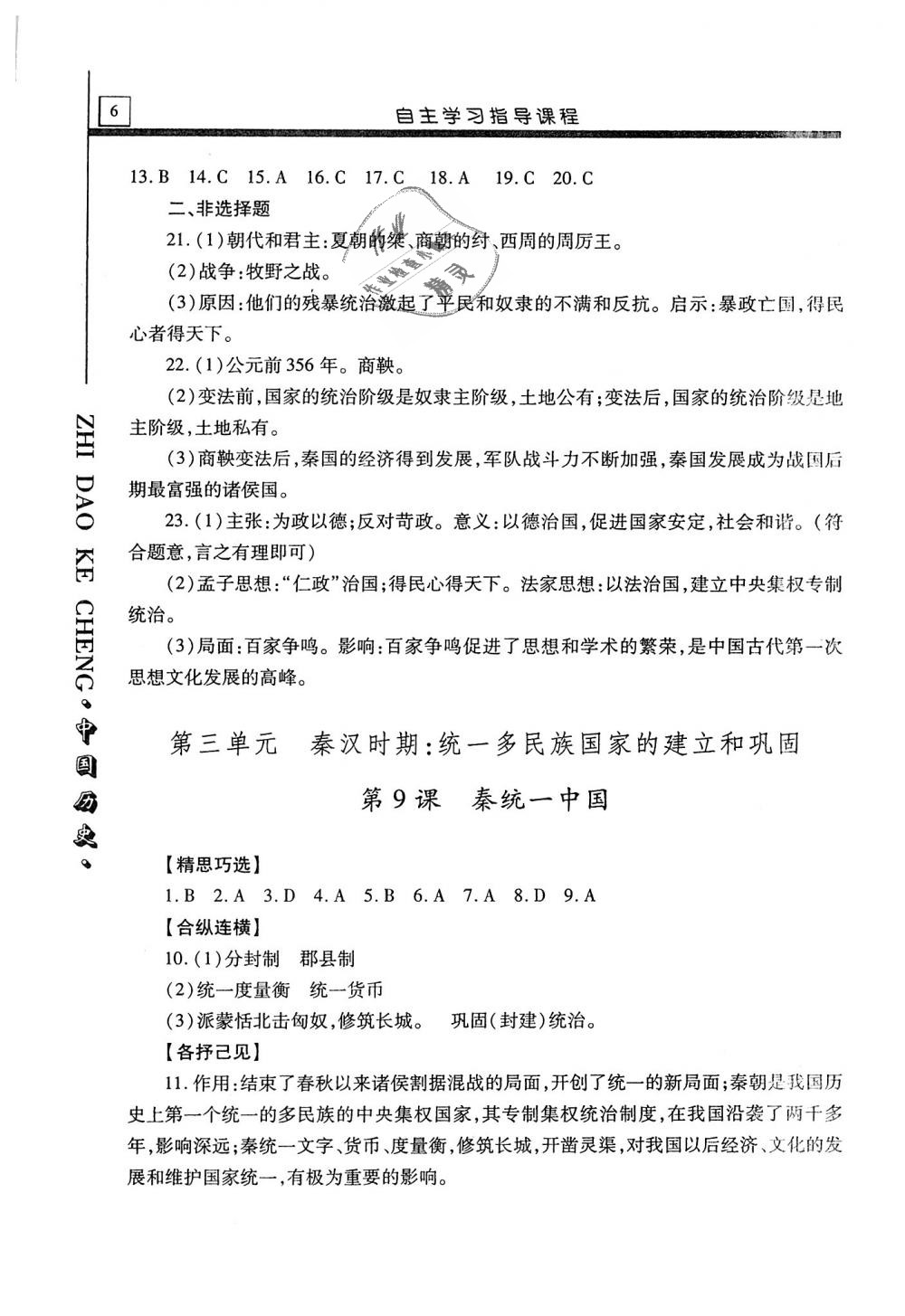 2019年自主学习指导课程七年级中国历史上册人教版 第6页
