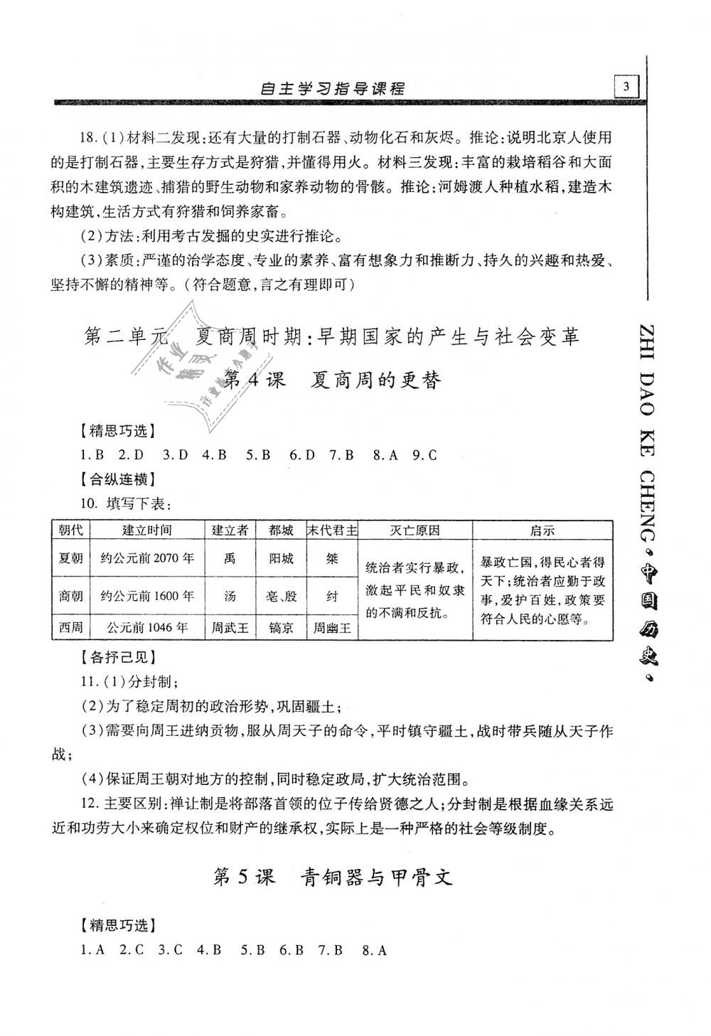 2019年自主学习指导课程七年级中国历史上册人教版 第3页
