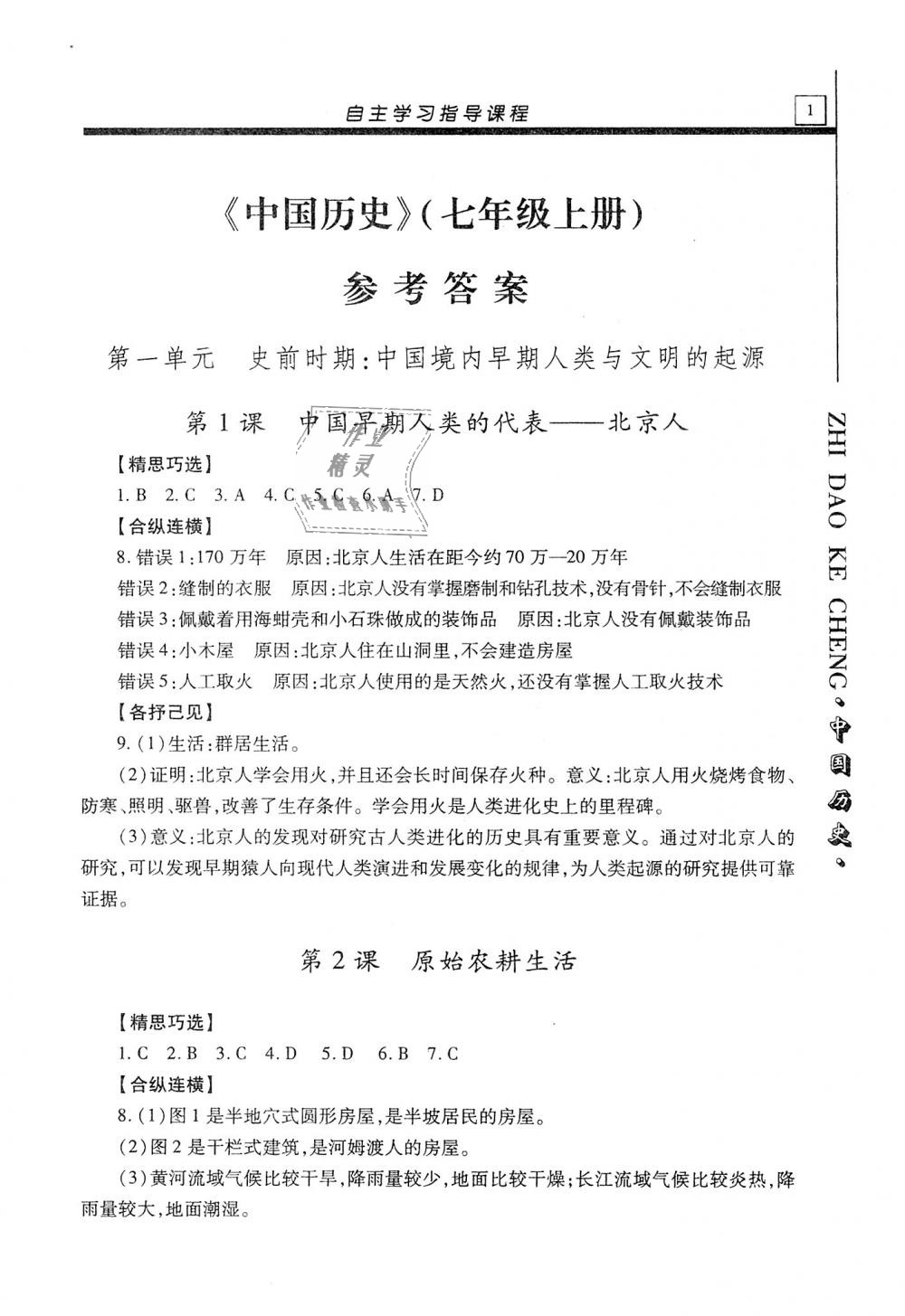 2019年自主学习指导课程七年级中国历史上册人教版 第1页