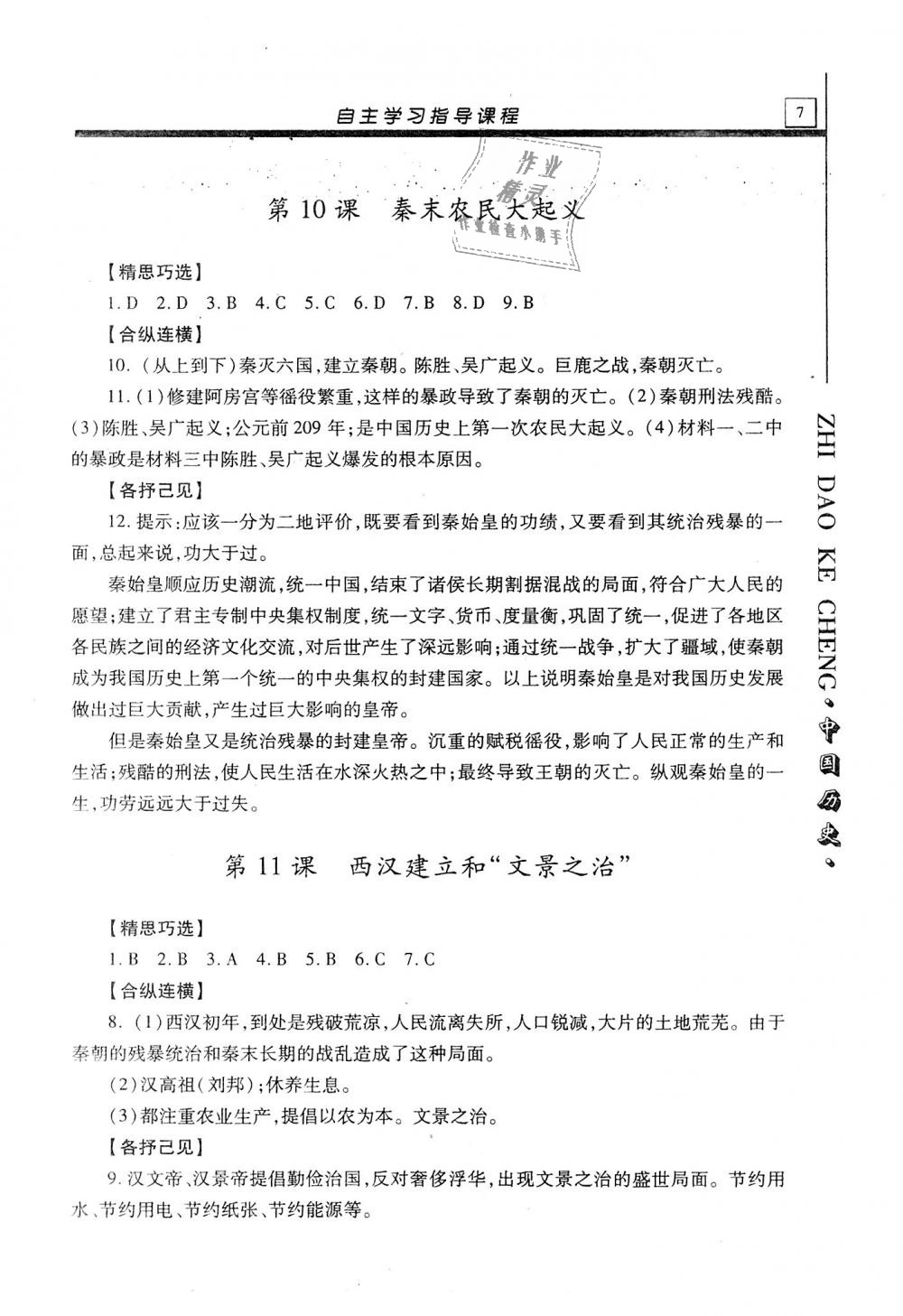 2019年自主学习指导课程七年级中国历史上册人教版 第7页