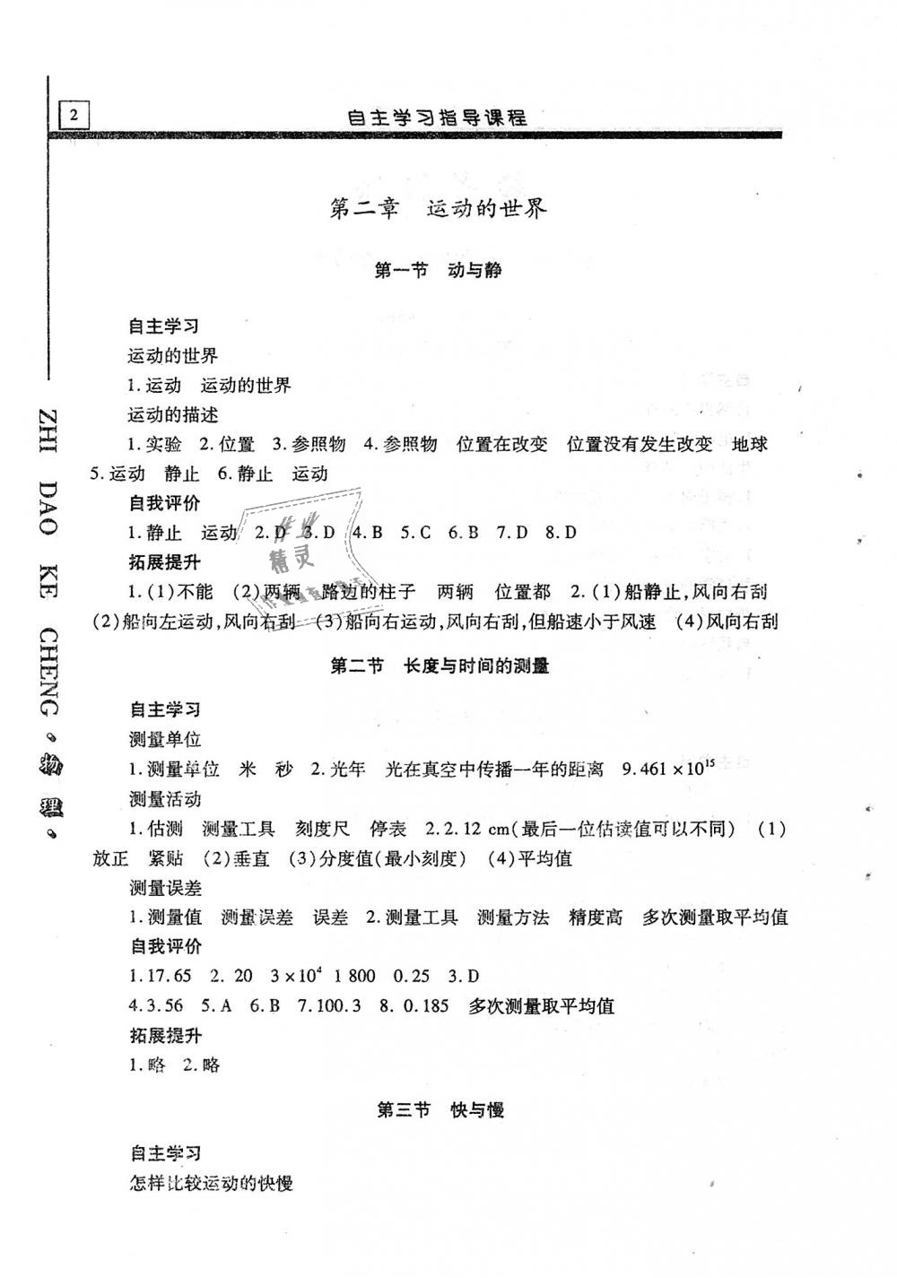 2019年自主学习指导课程八年级物理上册沪科版 第2页