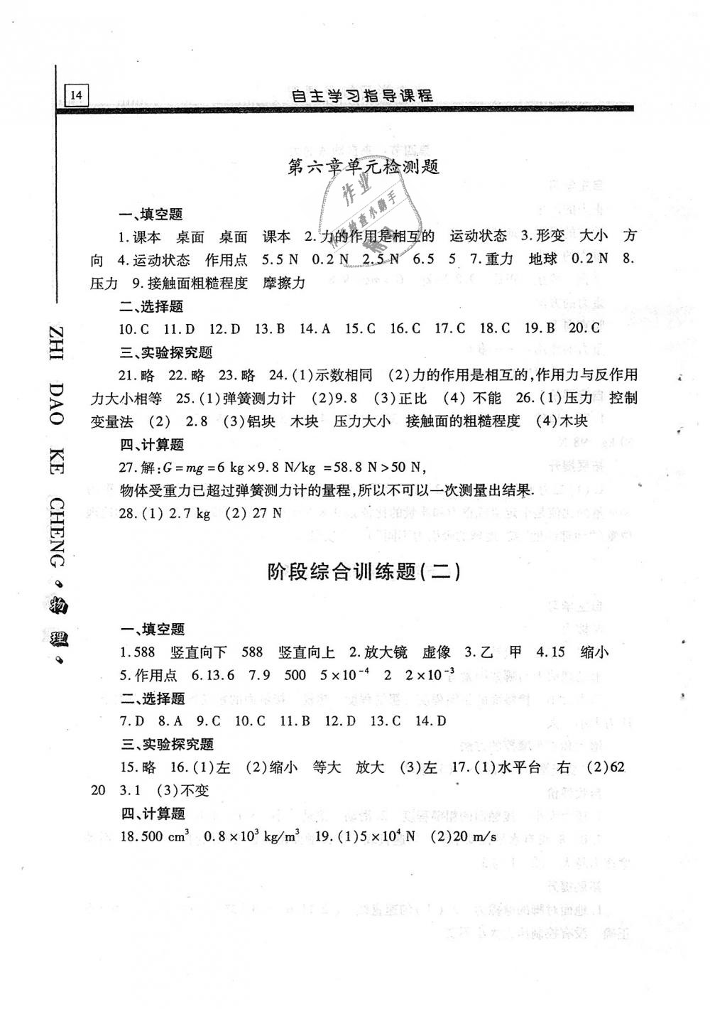 2019年自主學(xué)習(xí)指導(dǎo)課程八年級(jí)物理上冊(cè)滬科版 第14頁(yè)