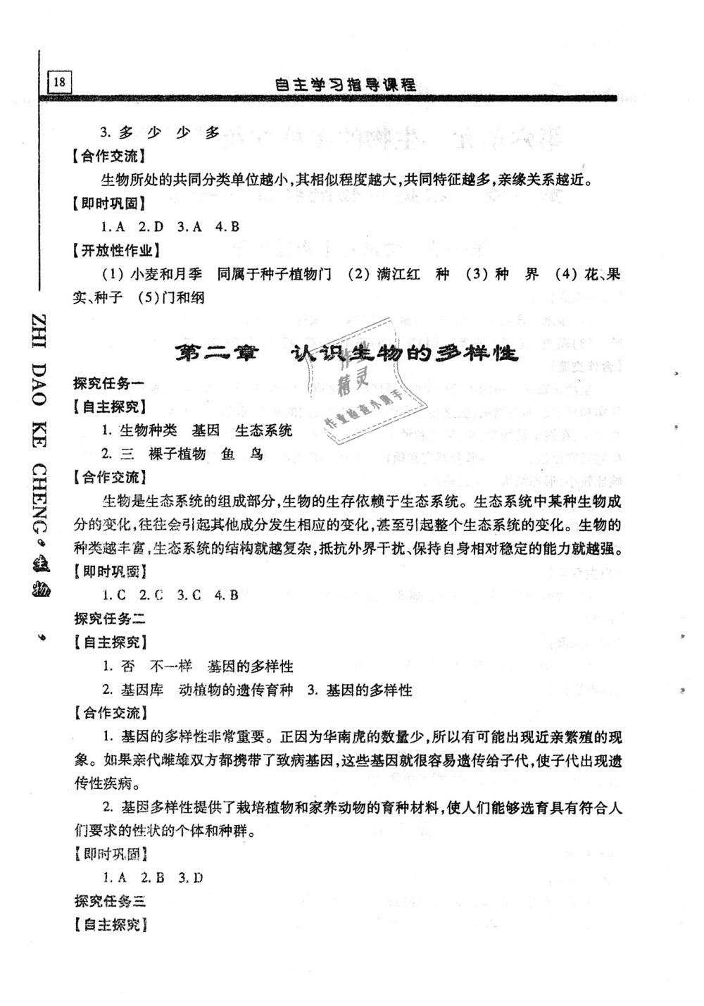 2019年自主學(xué)習(xí)指導(dǎo)課程八年級(jí)生物學(xué)全一冊(cè)人教版 第18頁(yè)