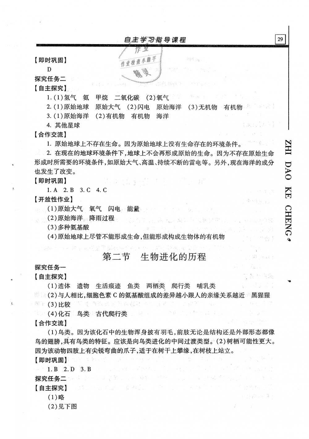 2019年自主学习指导课程八年级生物学全一册人教版 第29页