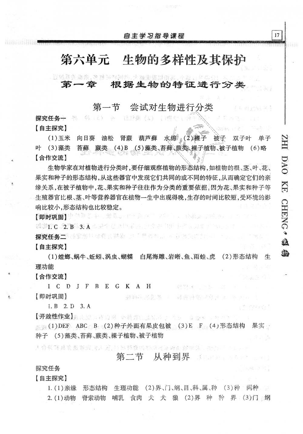 2019年自主學習指導(dǎo)課程八年級生物學全一冊人教版 第17頁