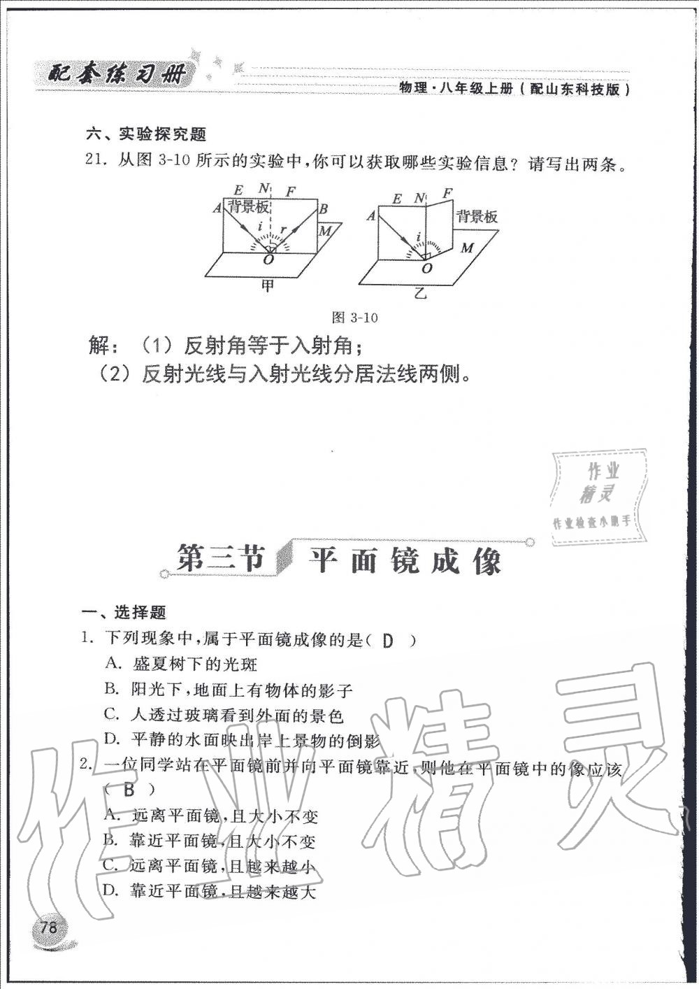 2019年配套练习册八年级物理上册鲁科版山东科学技术出版社 第78页