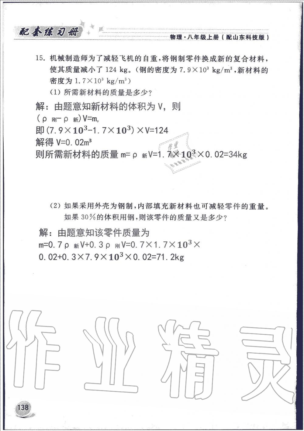 2019年配套练习册八年级物理上册鲁科版山东科学技术出版社 第138页