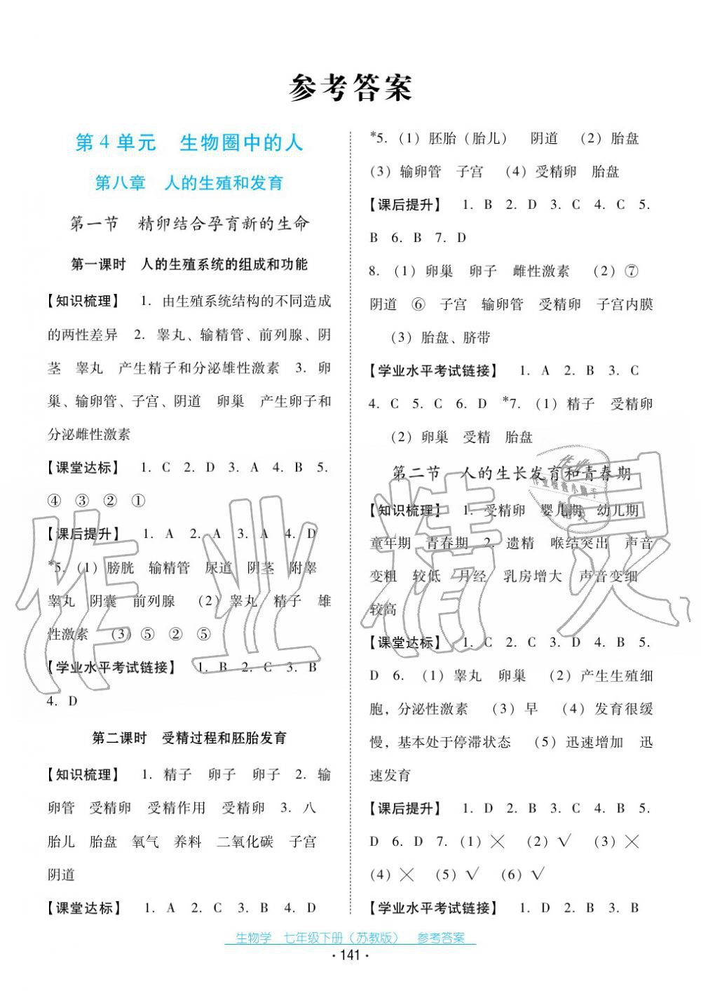 2017年云南省标准教辅优佳学案七年级生物下册苏教版答案—青夏教育