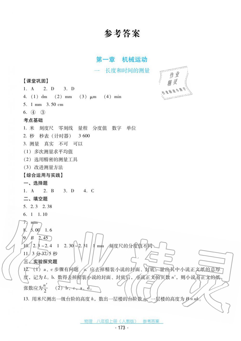 2017年云南省标准教辅优佳学案八年级物理上册人教版答案