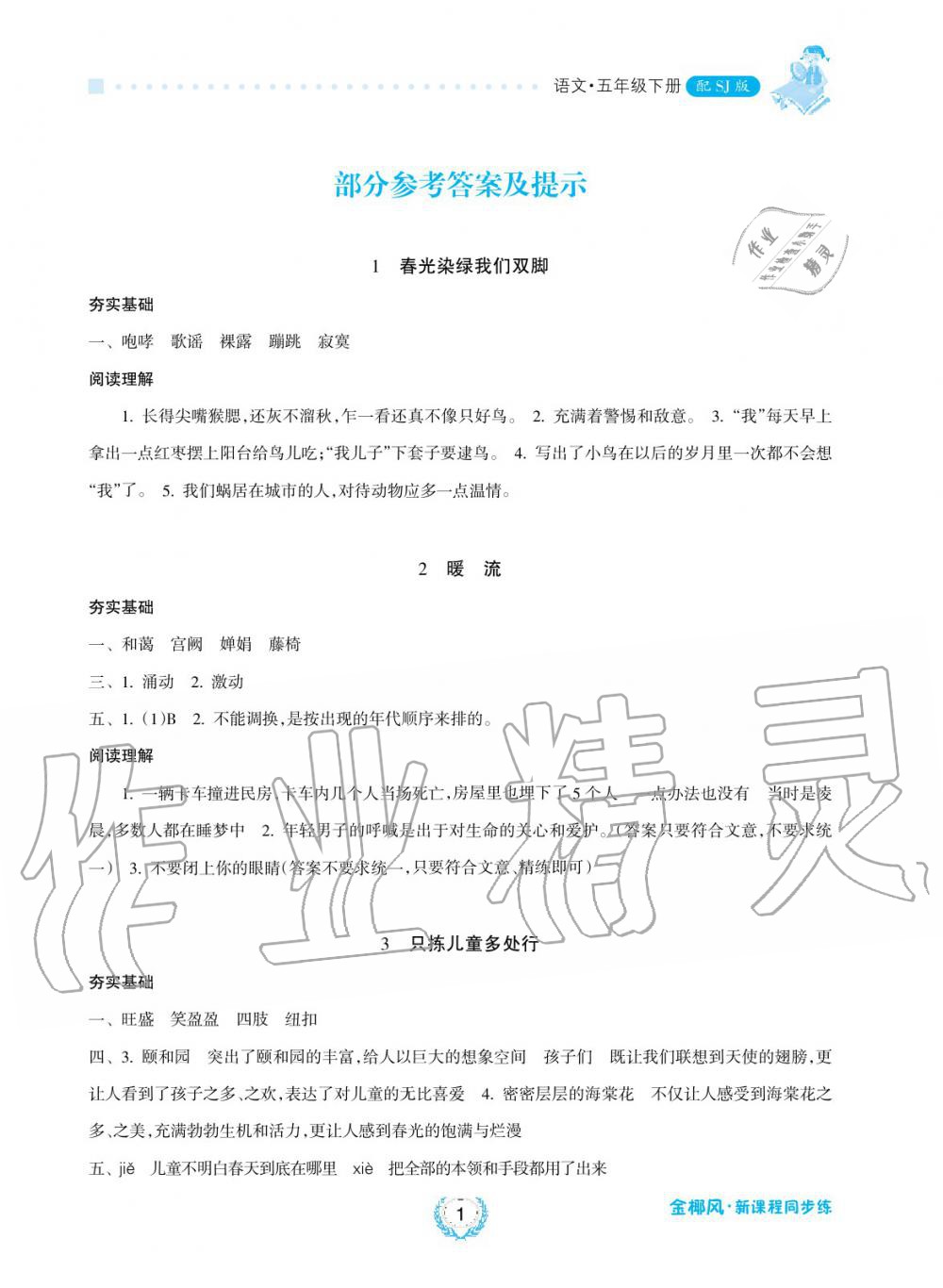 2019年金椰风新课程同步练五年级语文下册苏教版