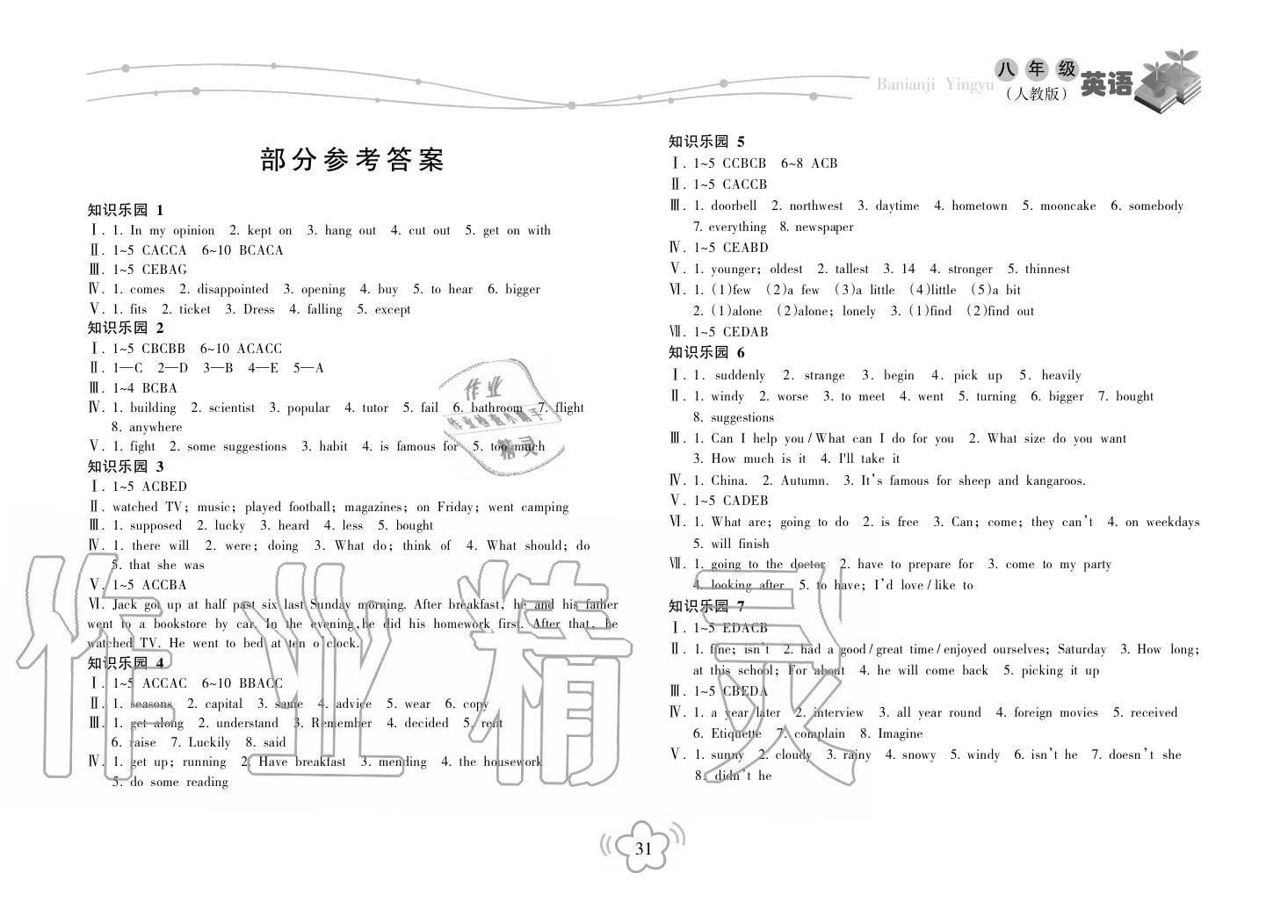 2018年暑假乐园海南出版社八年级英语暑假作业人教版 第1页