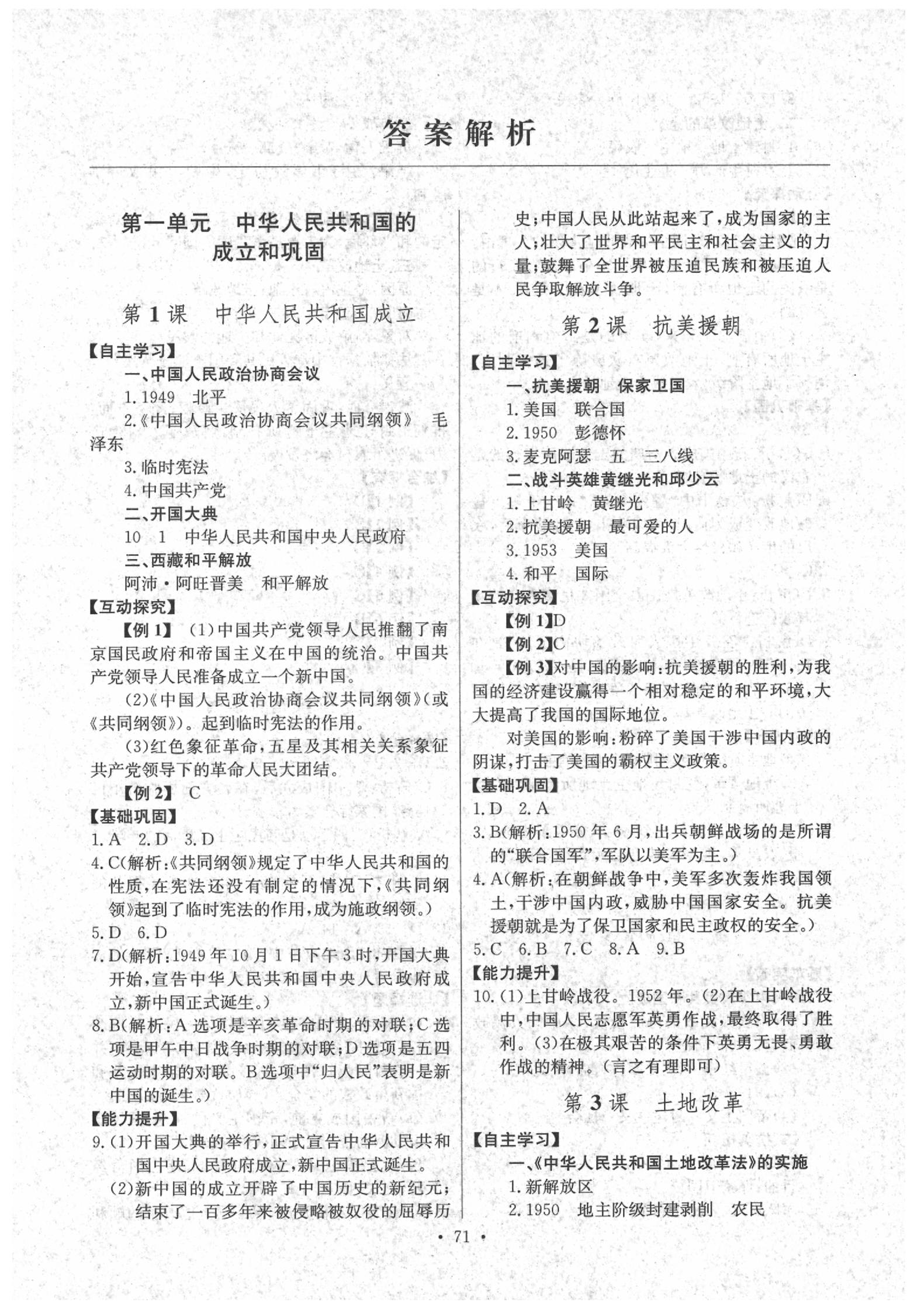 2020年长江全能学案同步练习册八年级历史下册人教版 参考答案第1页