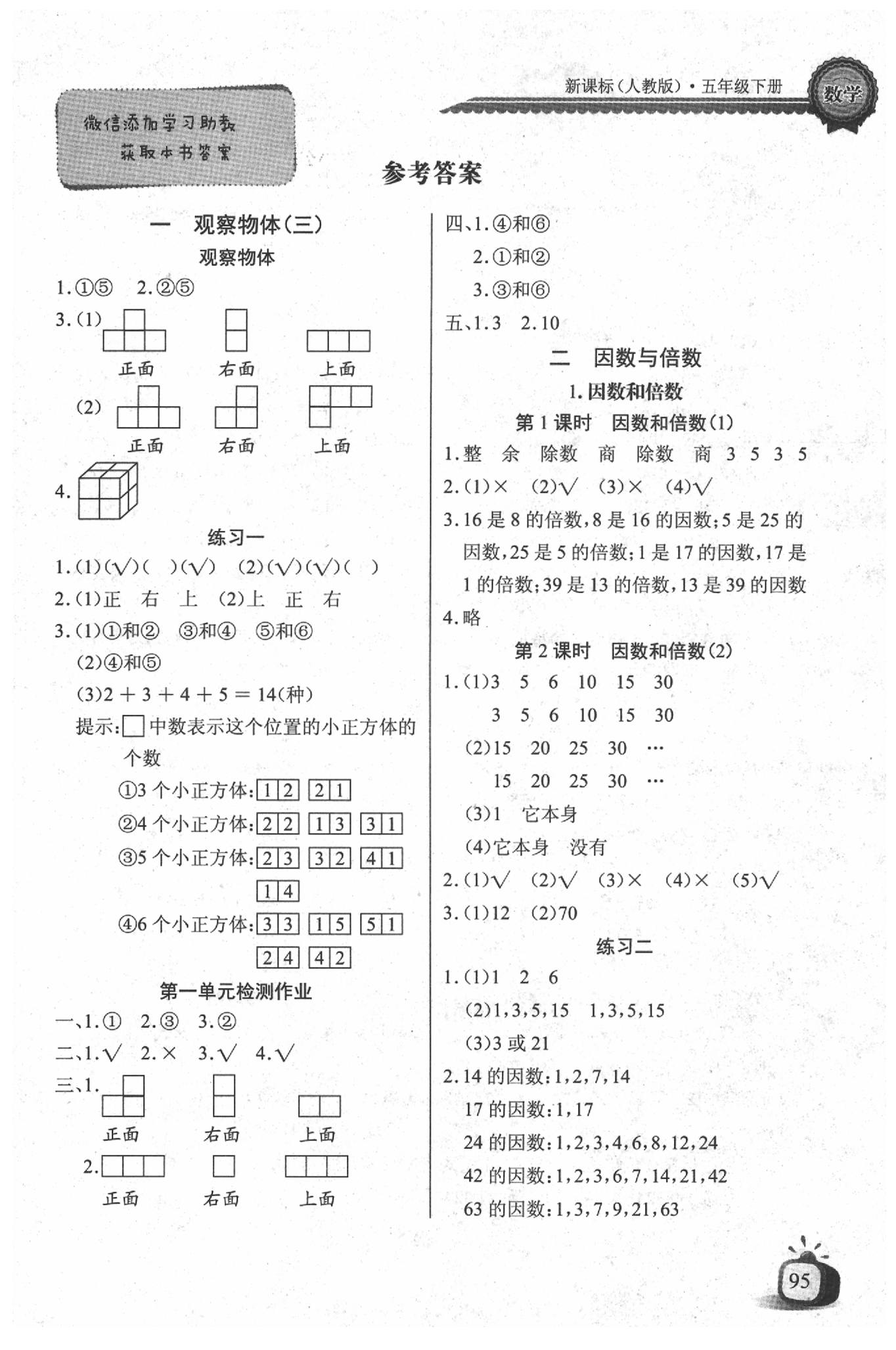 2020年长江全能学案同步练习册五年级数学下册人教版 参考答案第1页