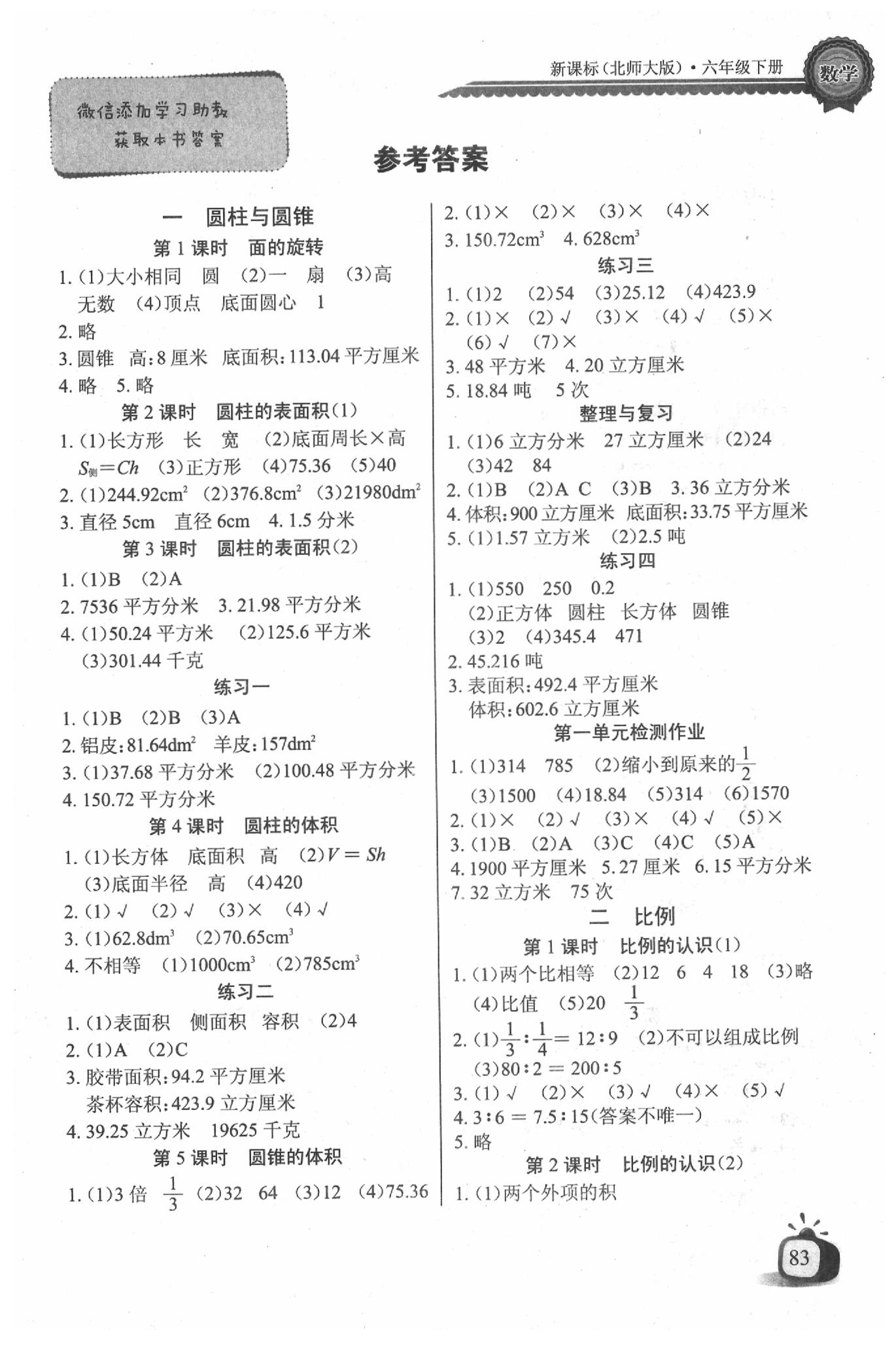 2020年长江全能学案同步练习册六年级数学下册北师大版 参考答案第1页