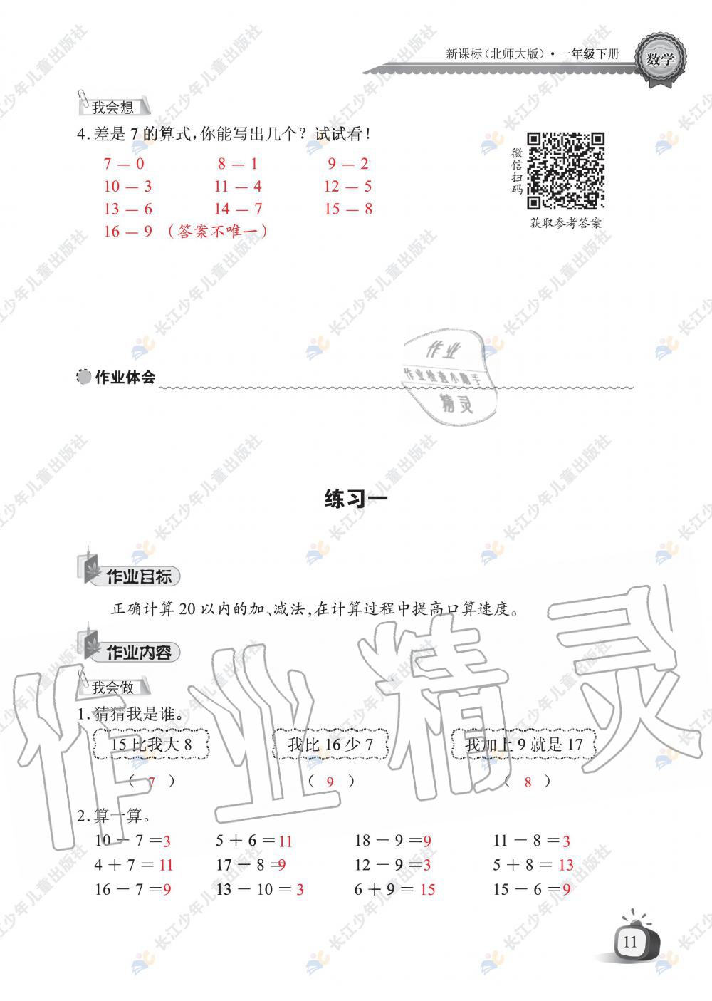 2020年长江全能学案同步练习册一年级数学下册北师大版 第13页