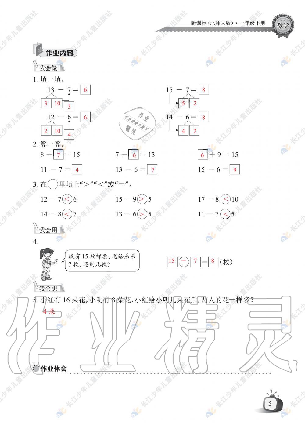 2020年长江全能学案同步练习册一年级数学下册北师大版 第7页
