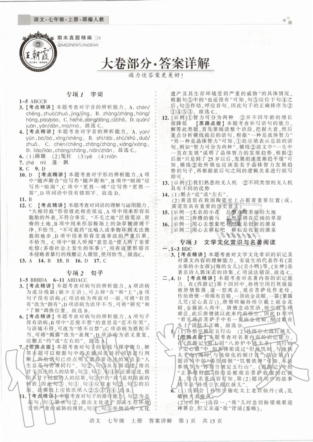 2021年王朝霞期末真题精编七年级语文上册人教版郑州专版参考答案第1