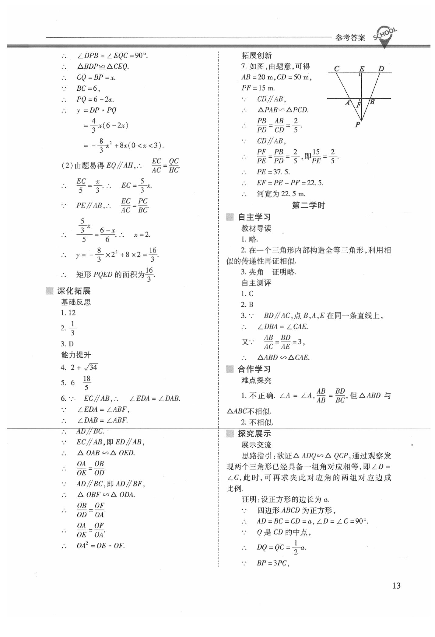 2020年新课程问题解决导学方案九年级数学下册人教版 参考答案第13页