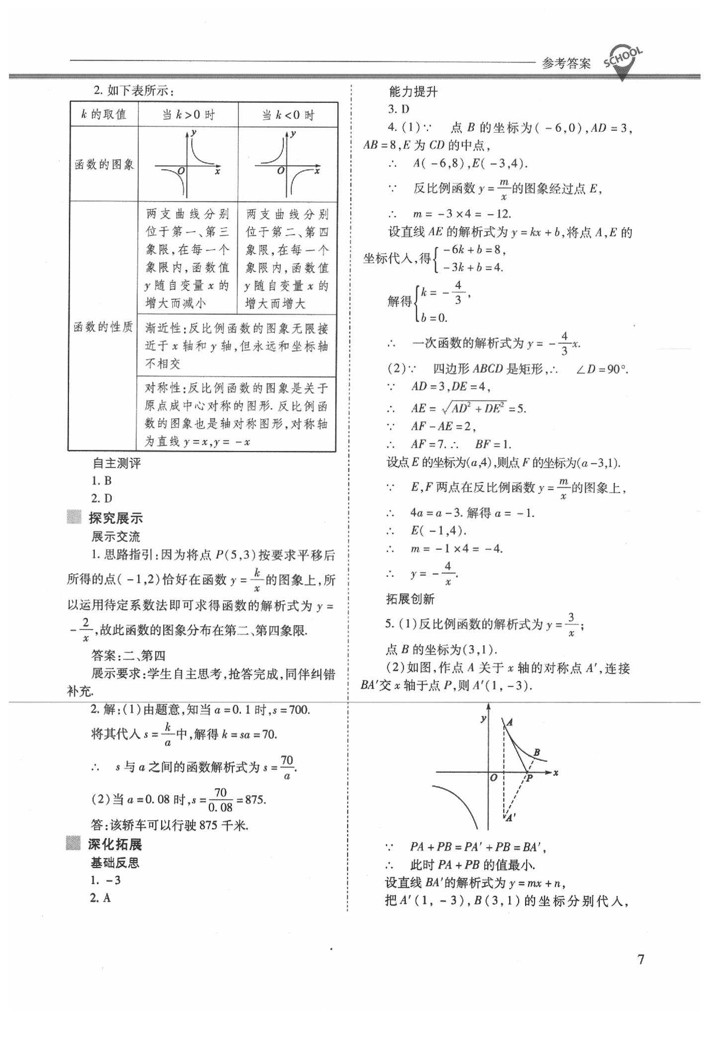 2020年新课程问题解决导学方案九年级数学下册人教版 参考答案第7页