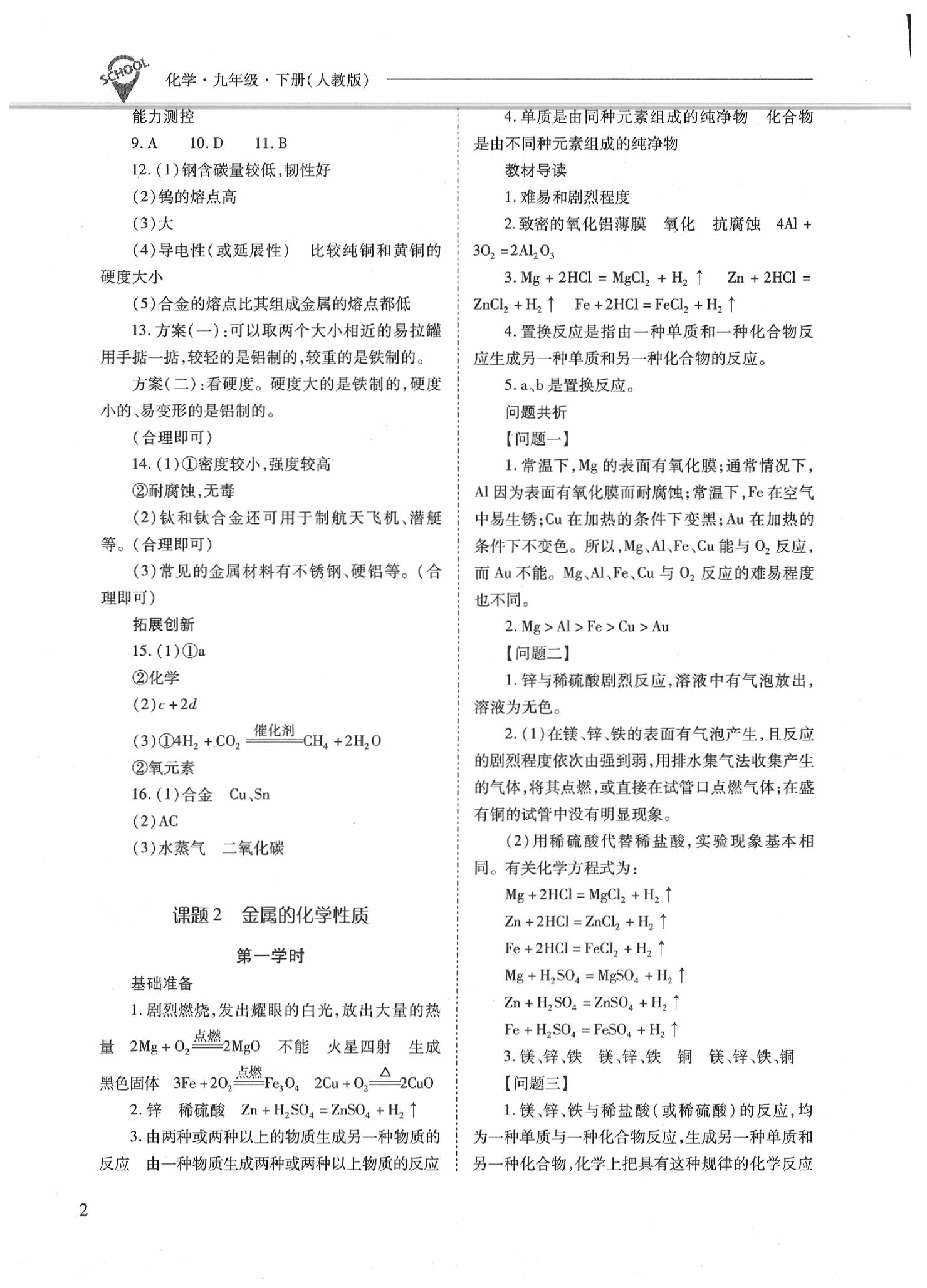 2020年新课程问题解决导学方案九年级化学下册人教版 参考答案第2页