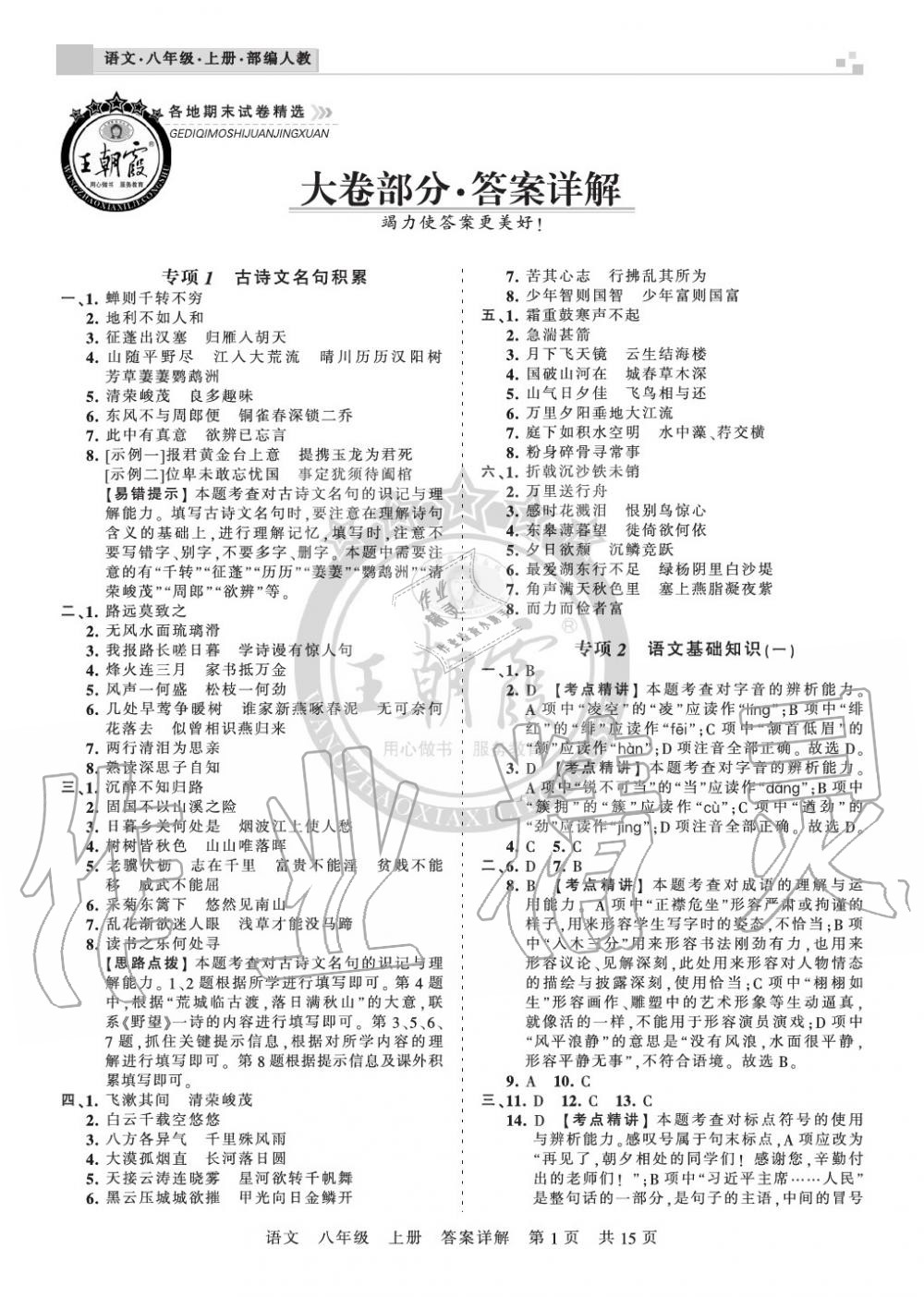 2019年王朝霞各地期末試卷精選八年級(jí)語文上冊(cè)人教版湖北專版 第1頁