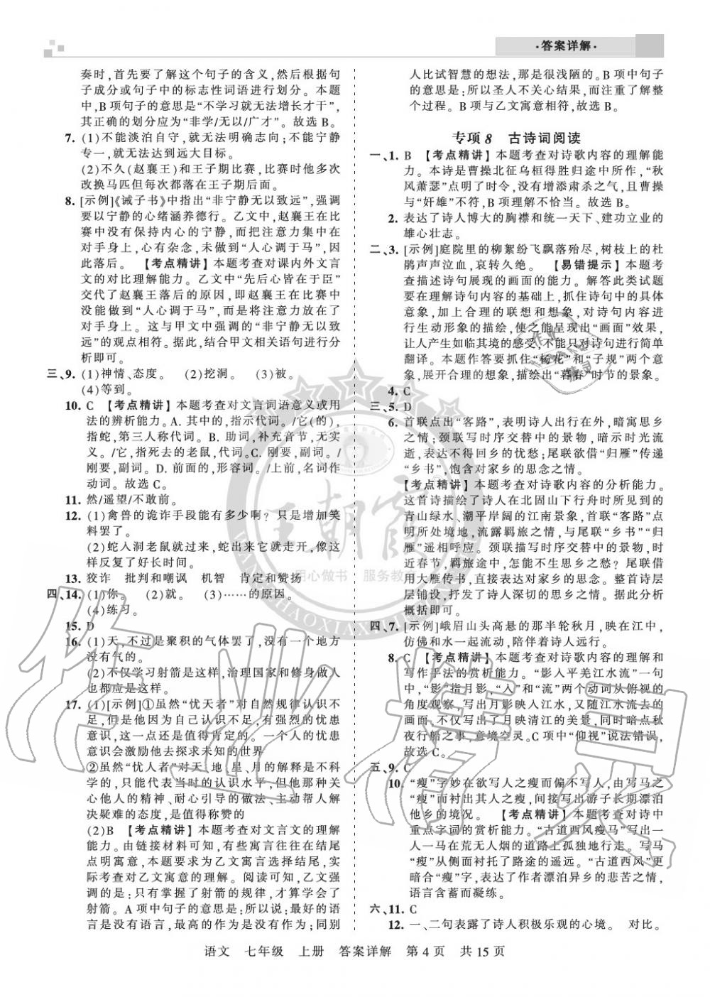 2019年王朝霞各地期末試卷精選七年級語文上冊人教版湖北專版 第4頁