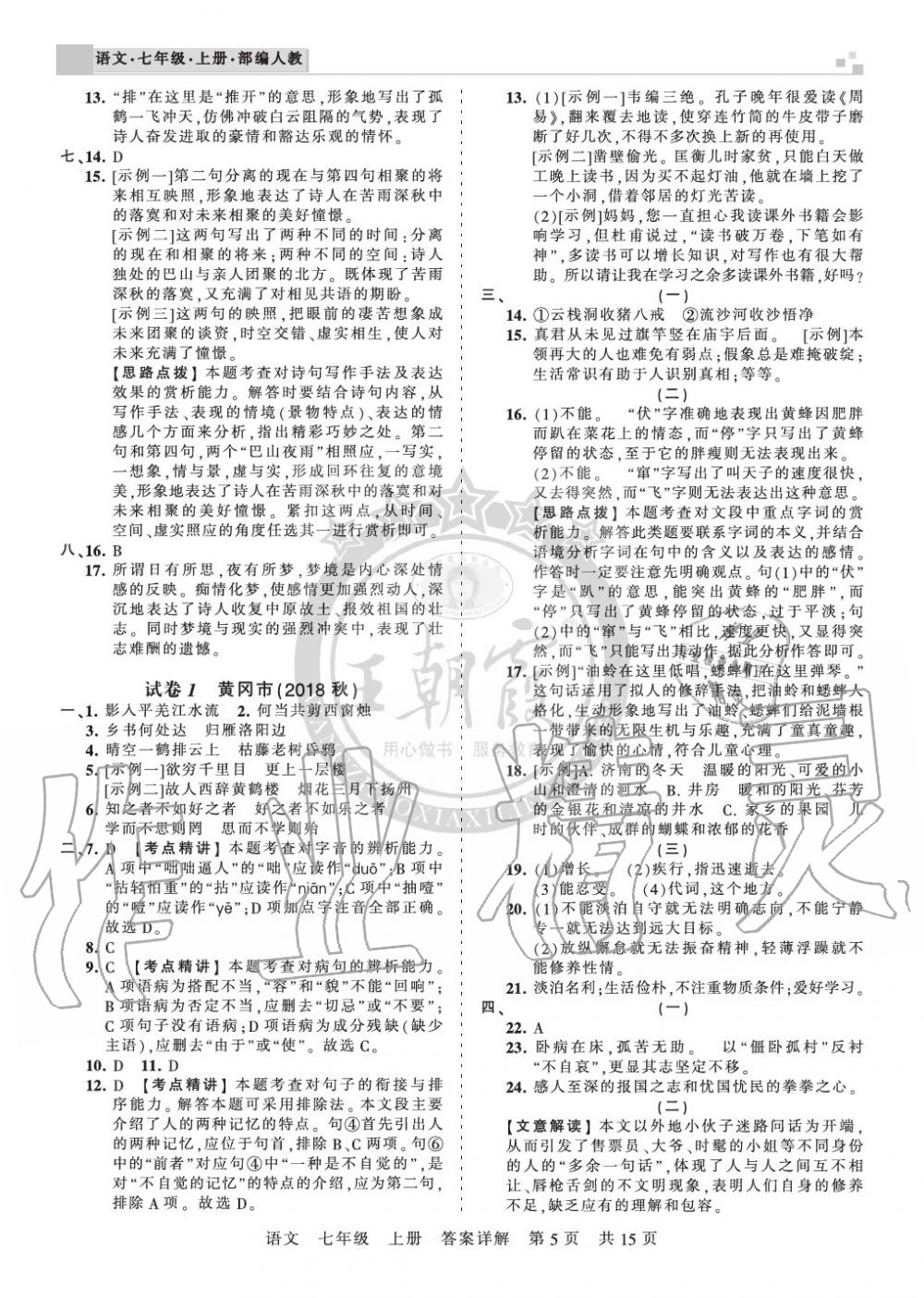 2019年王朝霞各地期末試卷精選七年級(jí)語文上冊(cè)人教版湖北專版 第5頁