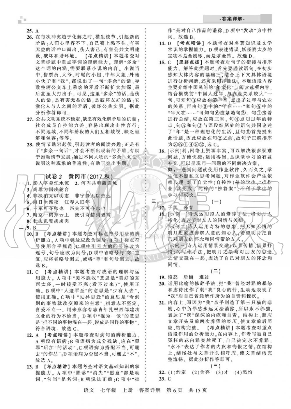 2019年王朝霞各地期末試卷精選七年級(jí)語文上冊(cè)人教版湖北專版 第6頁