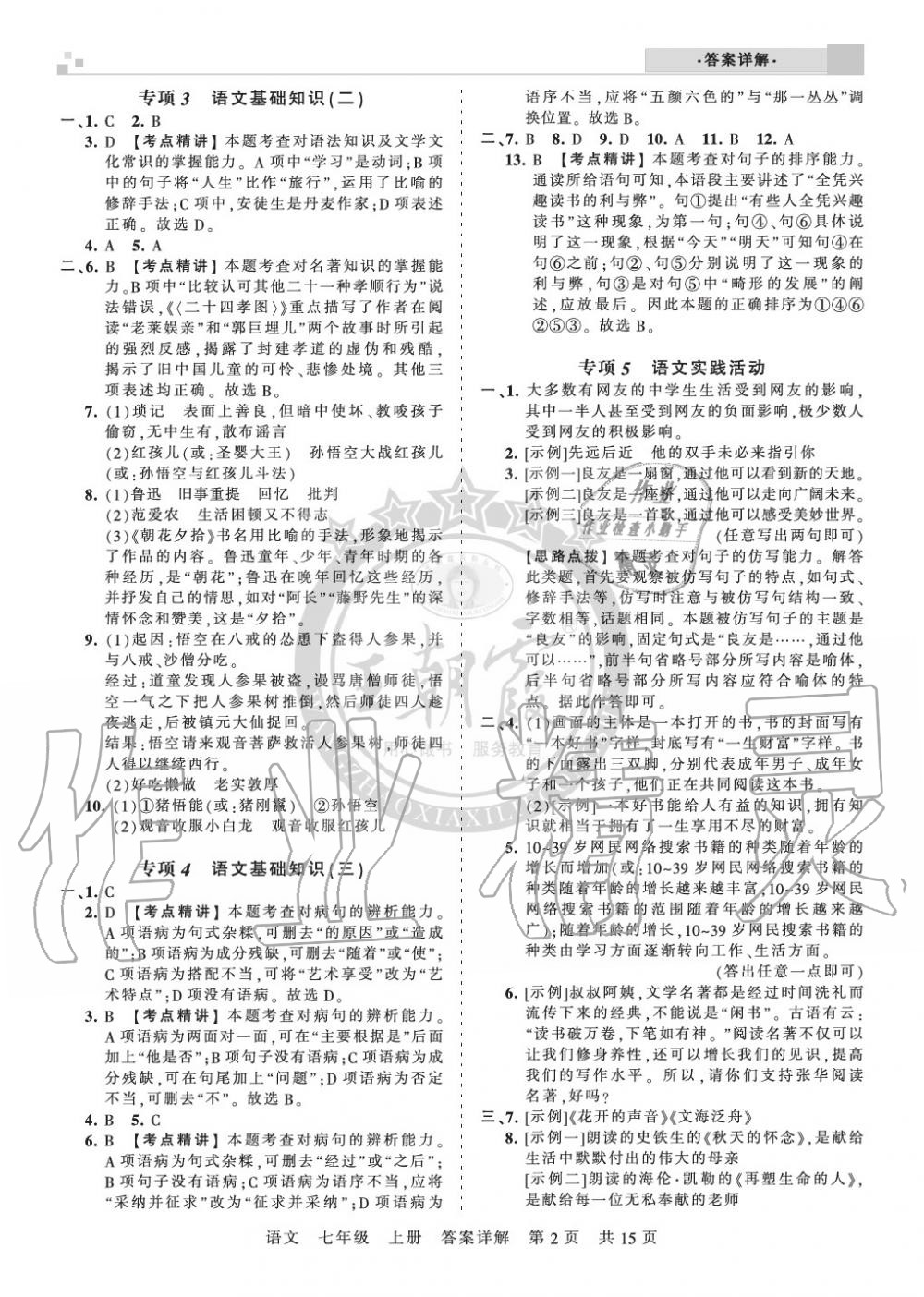 2019年王朝霞各地期末試卷精選七年級(jí)語(yǔ)文上冊(cè)人教版湖北專(zhuān)版 第2頁(yè)