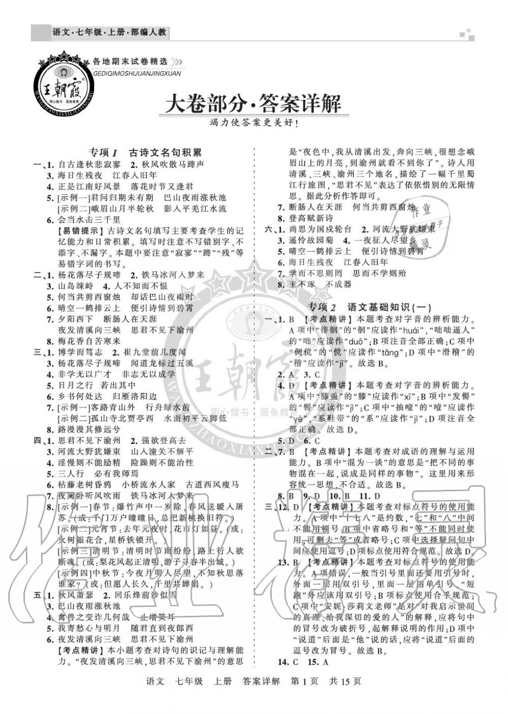 2019年王朝霞各地期末试卷精选七年级语文上册人教版湖北专版 第1页